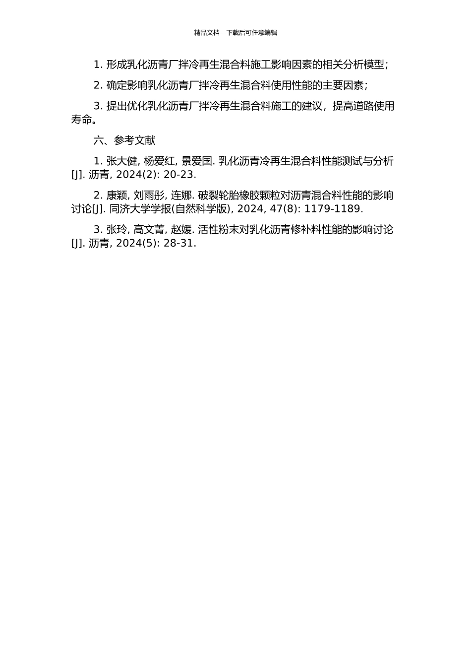 乳化沥青厂拌冷再生混合料施工影响因素研究的开题报告_第2页