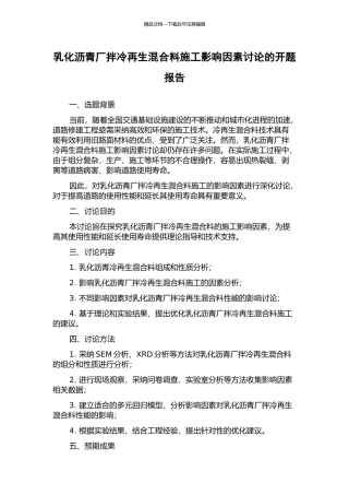 乳化沥青厂拌冷再生混合料施工影响因素研究的开题报告