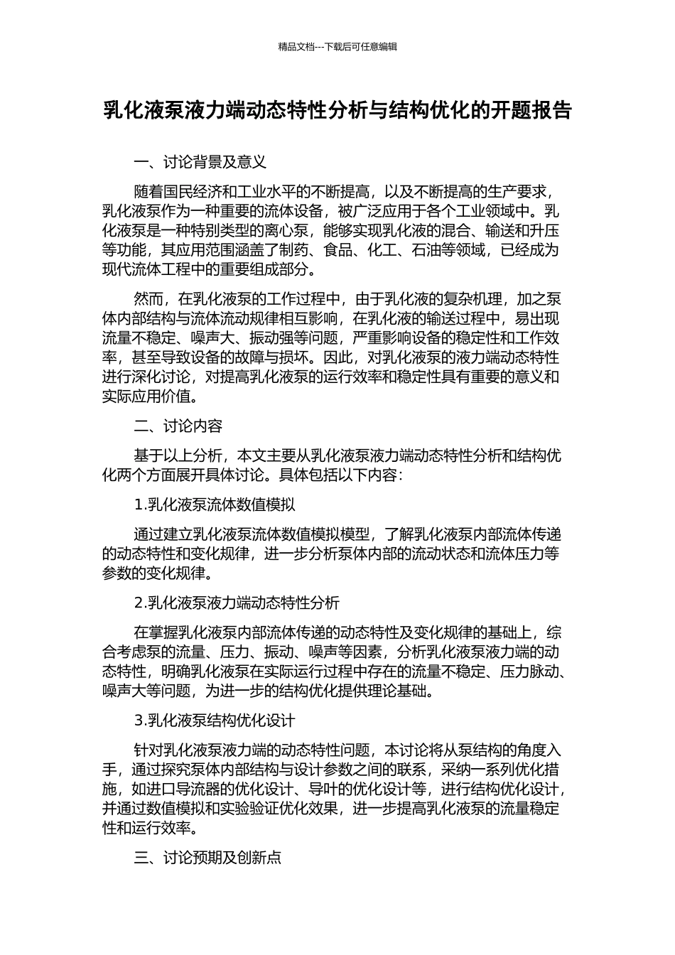 乳化液泵液力端动态特性分析与结构优化的开题报告_第1页