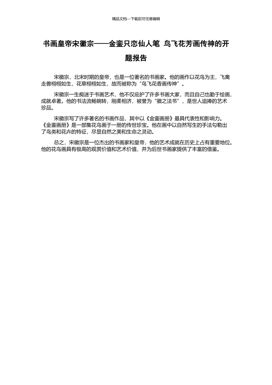 书画皇帝宋徽宗——金銮只恋仙人笔-鸟飞花芳画传神的开题报告_第1页