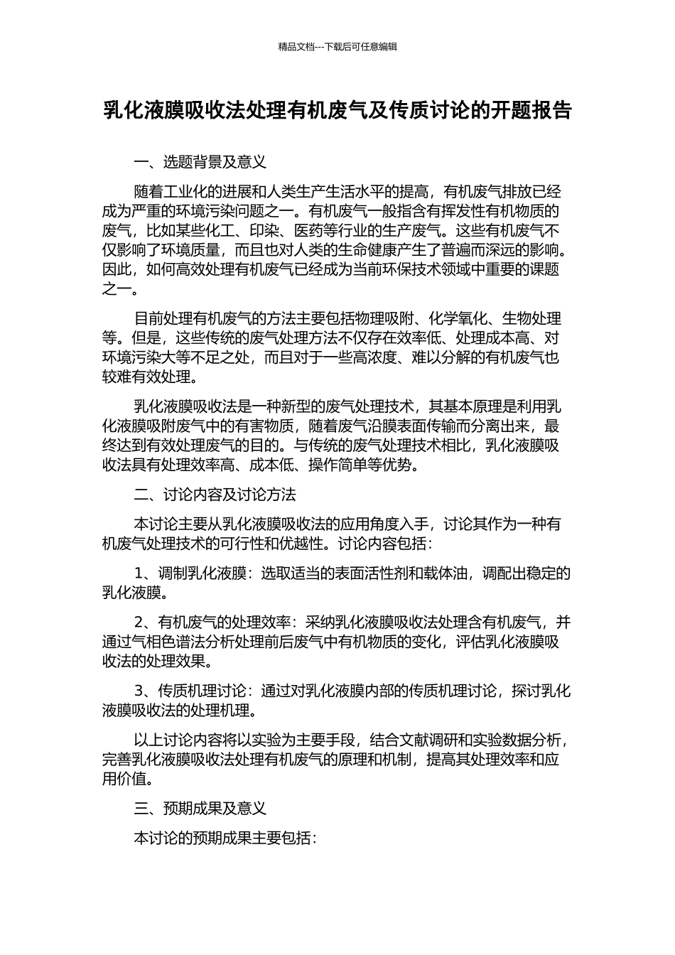乳化液膜吸收法处理有机废气及传质研究的开题报告_第1页