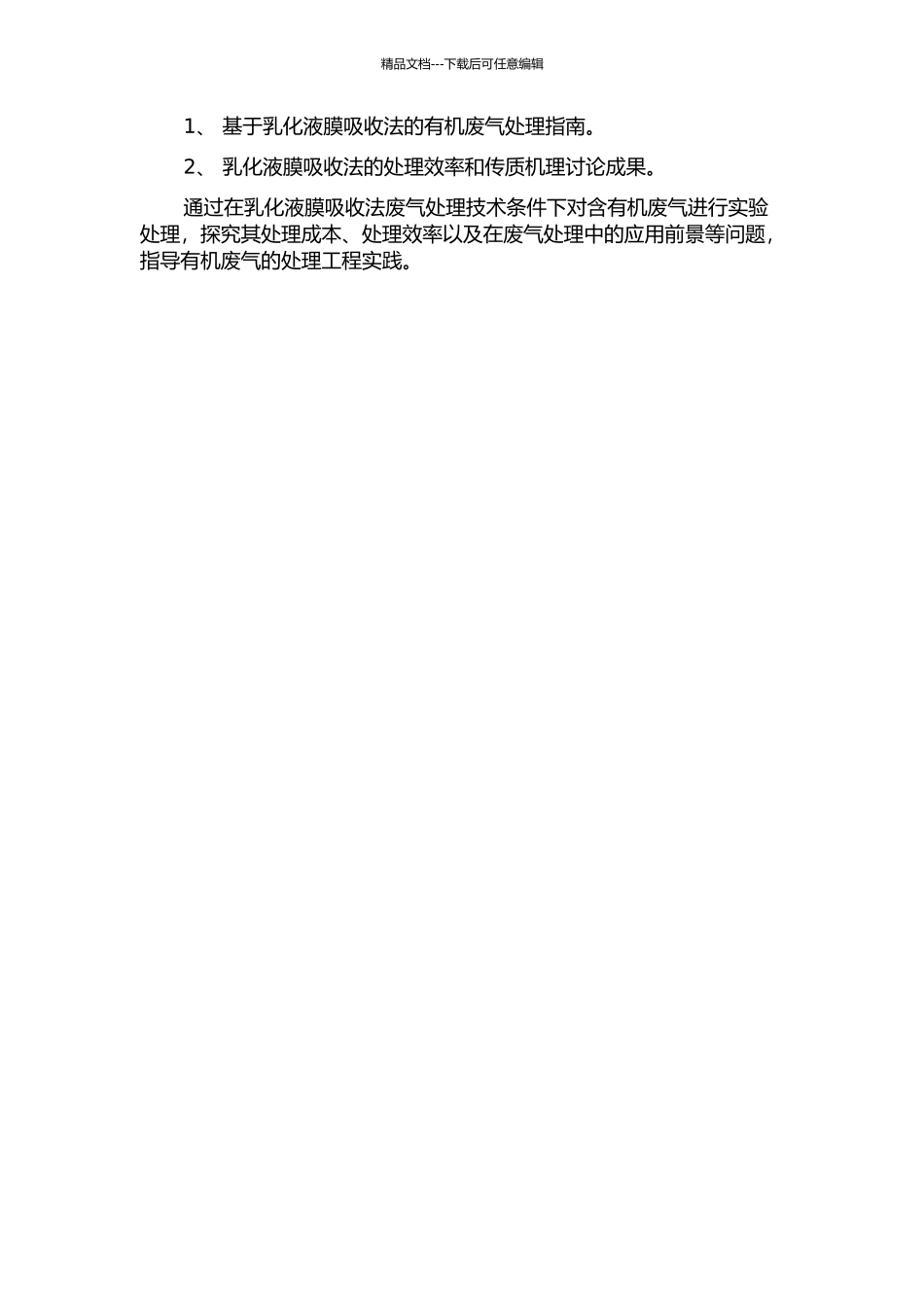 乳化液膜吸收法处理有机废气及传质研究的开题报告_第2页