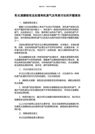 乳化液膜吸收法处理有机废气及传质研究的开题报告