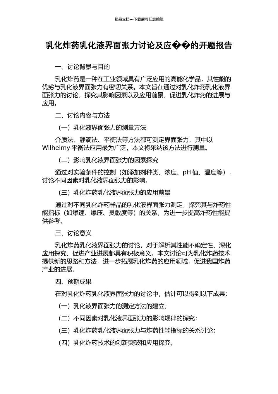 乳化炸药乳化液界面张力研究及应的开题报告_第1页