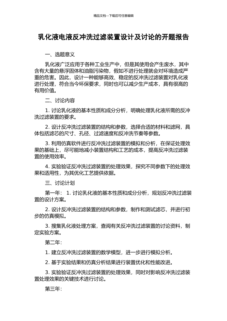 乳化液电液反冲洗过滤装置设计及研究的开题报告_第1页