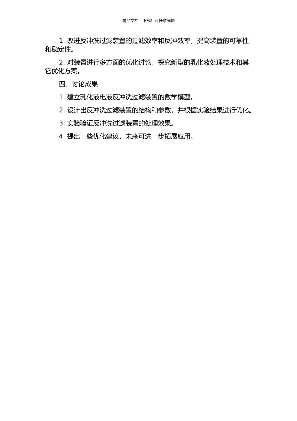 乳化液电液反冲洗过滤装置设计及研究的开题报告_第2页