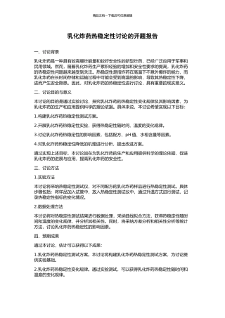 乳化炸药热稳定性研究的开题报告