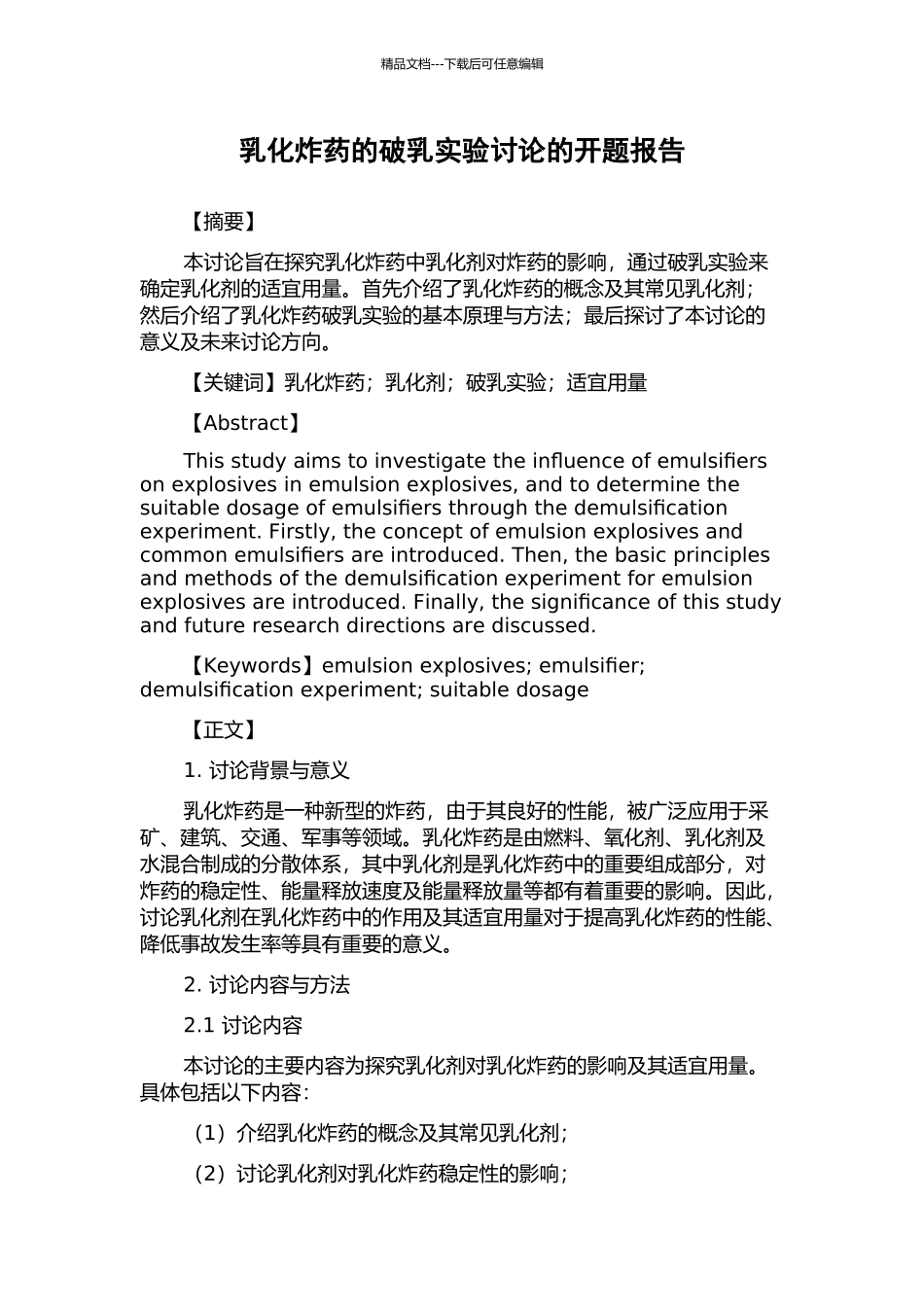 乳化炸药的破乳实验研究的开题报告_第1页