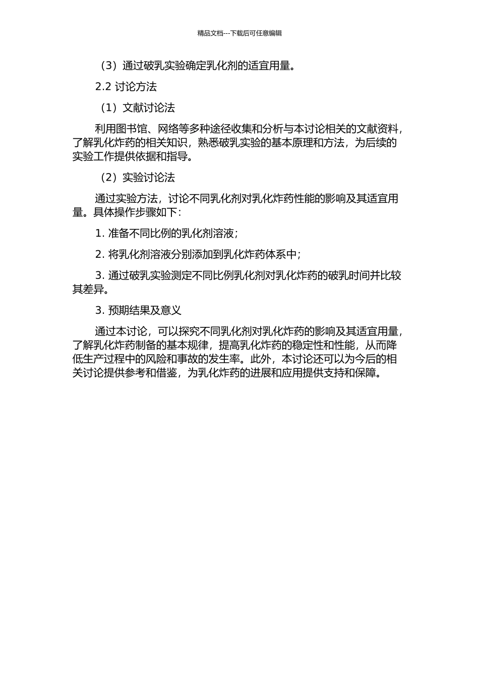 乳化炸药的破乳实验研究的开题报告_第2页