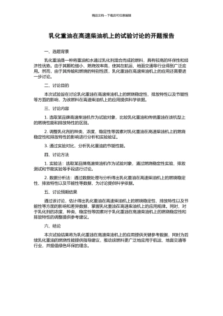 乳化重油在高速柴油机上的试验研究的开题报告