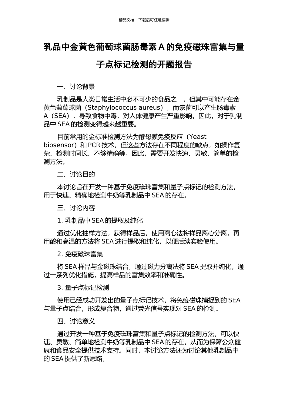 乳品中金黄色葡萄球菌肠毒素A的免疫磁珠富集与量子点标记检测的开题报告_第1页
