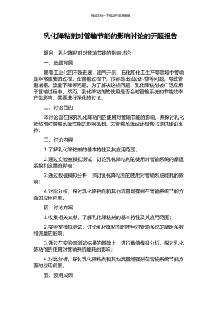 乳化降粘剂对管输节能的影响研究的开题报告
