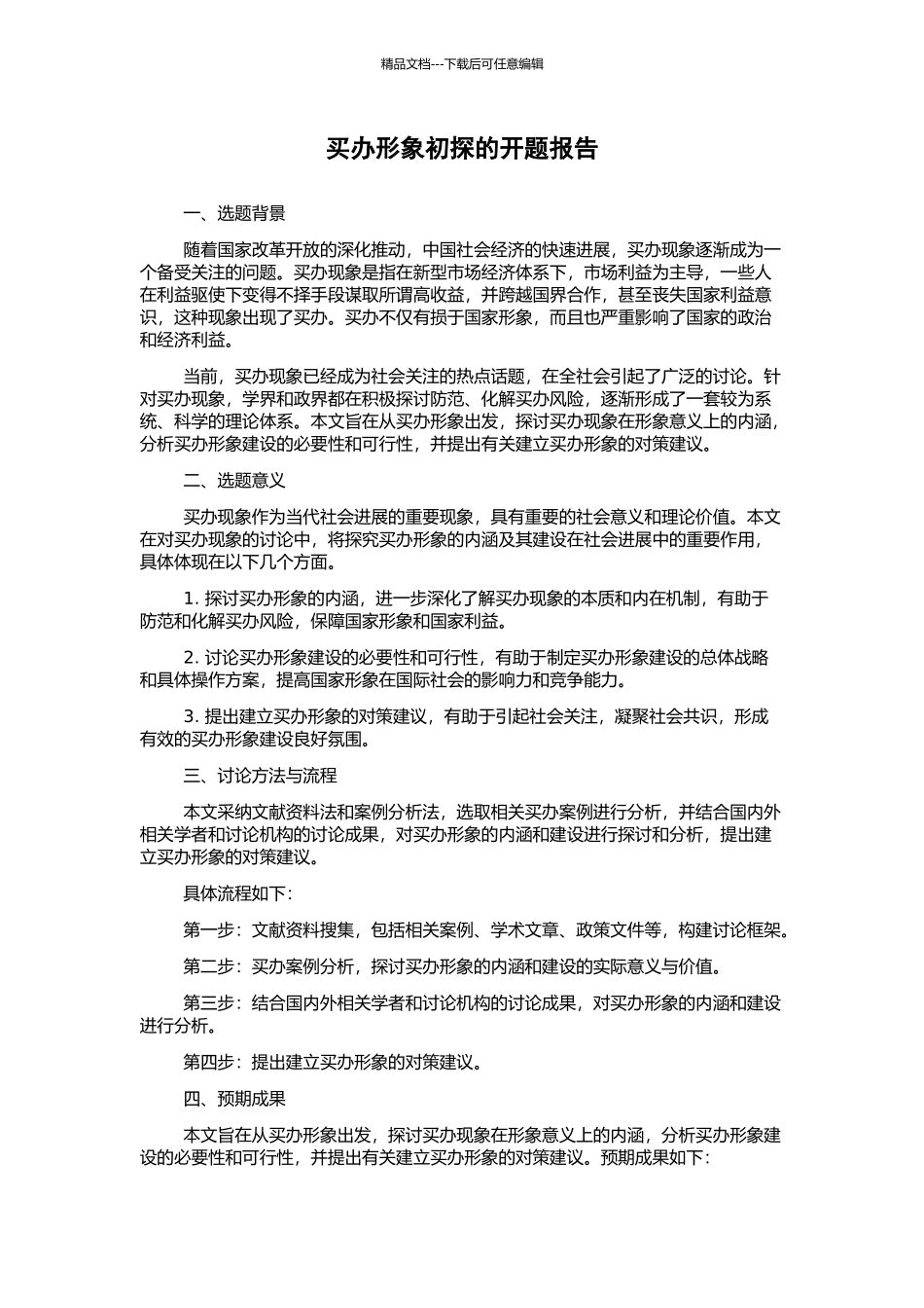 买办形象初探的开题报告_第1页