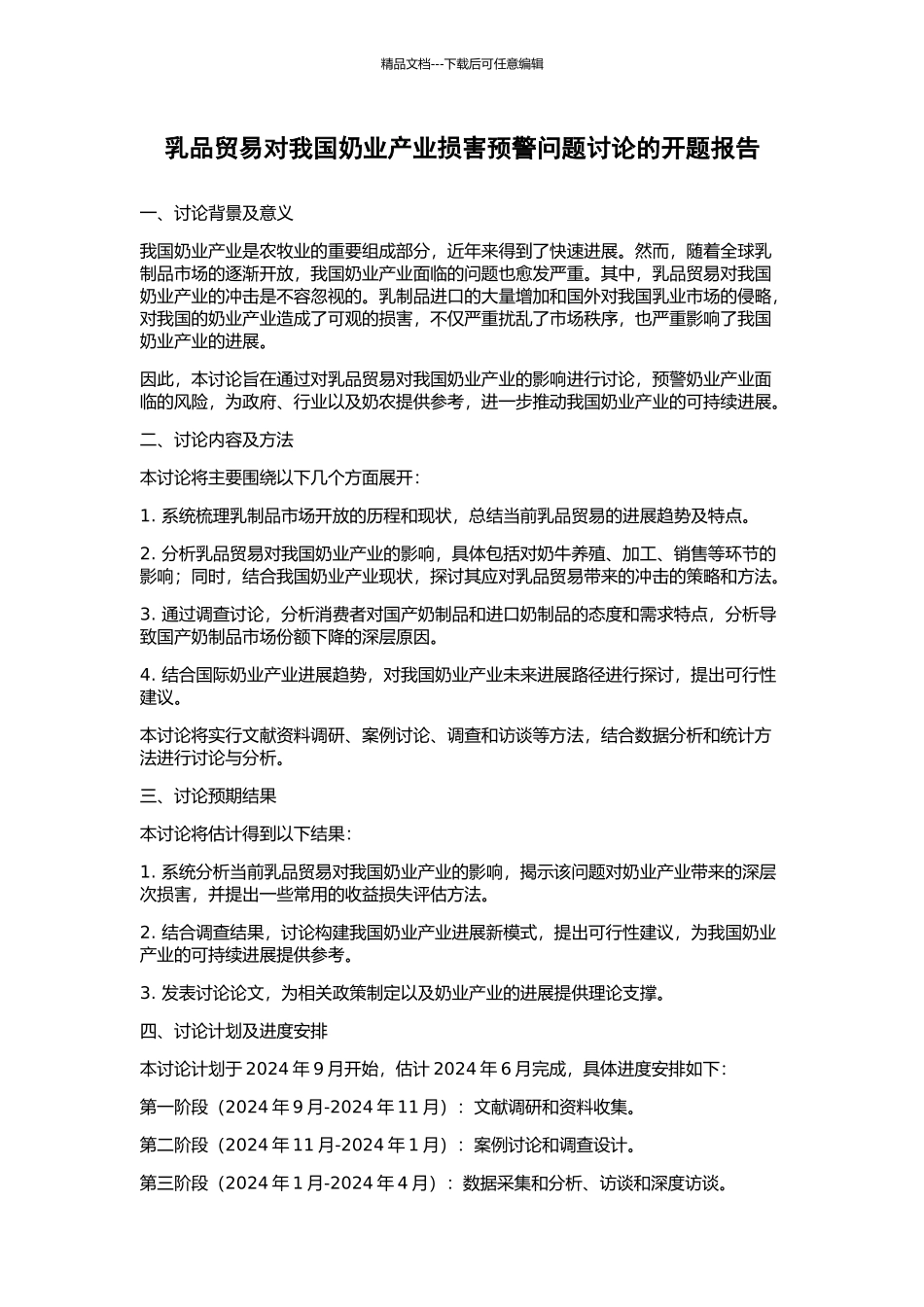 乳品贸易对我国奶业产业损害预警问题研究的开题报告_第1页