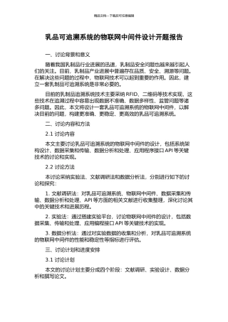 乳品可追溯系统的物联网中间件设计开题报告