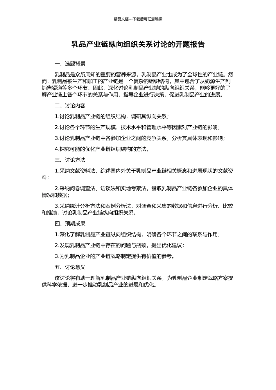 乳品产业链纵向组织关系研究的开题报告_第1页