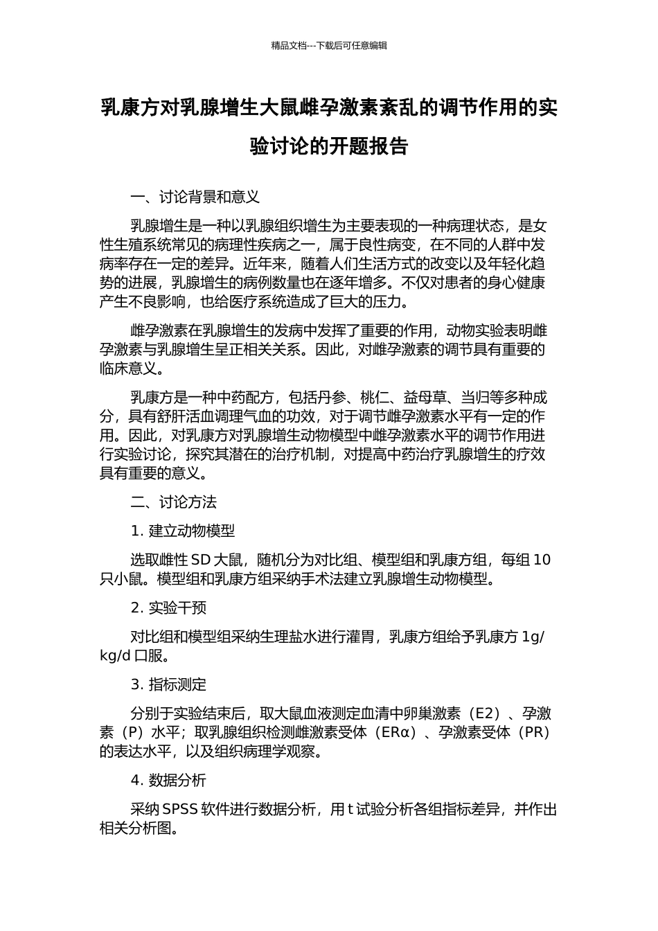 乳康方对乳腺增生大鼠雌孕激素紊乱的调节作用的实验研究的开题报告_第1页