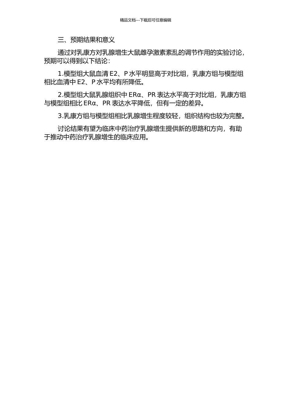 乳康方对乳腺增生大鼠雌孕激素紊乱的调节作用的实验研究的开题报告_第2页