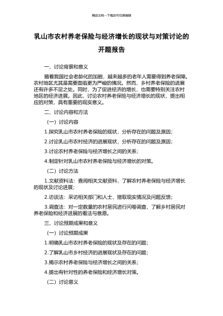 乳山市农村养老保险与经济增长的现状与对策研究的开题报告