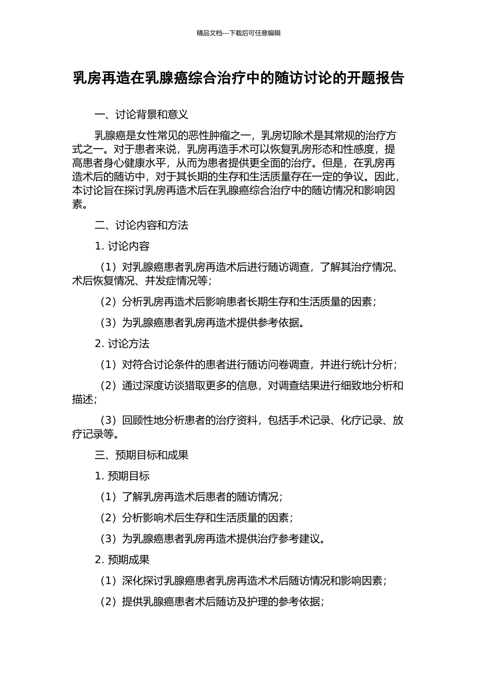 乳房再造在乳腺癌综合治疗中的随访研究的开题报告_第1页