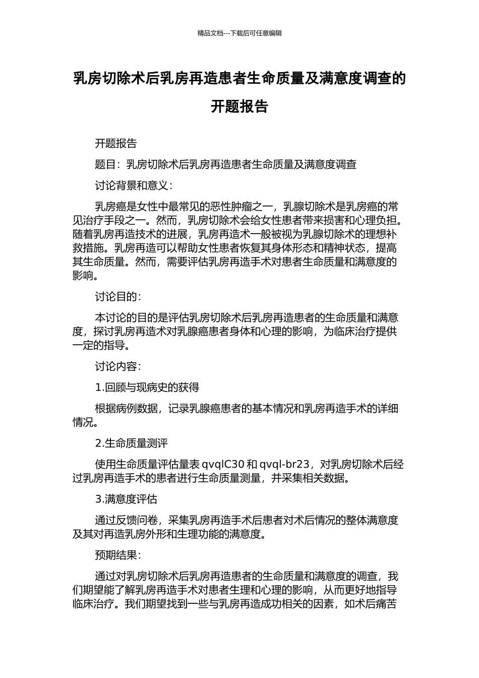 乳房切除术后乳房再造患者生命质量及满意度调查的开题报告_第1页