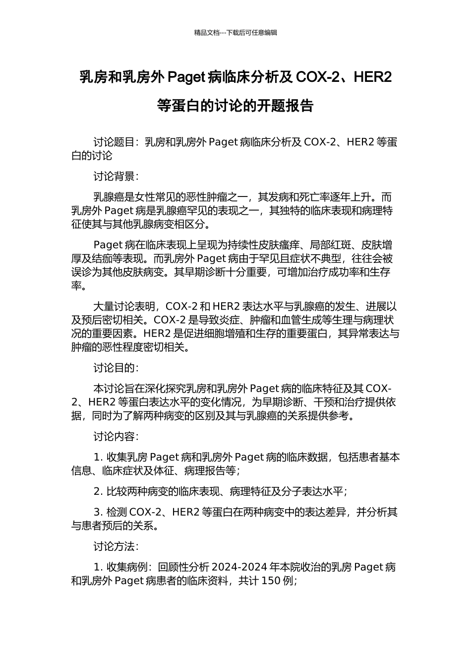乳房和乳房外Paget病临床分析及COX-2、HER2等蛋白的研究的开题报告_第1页