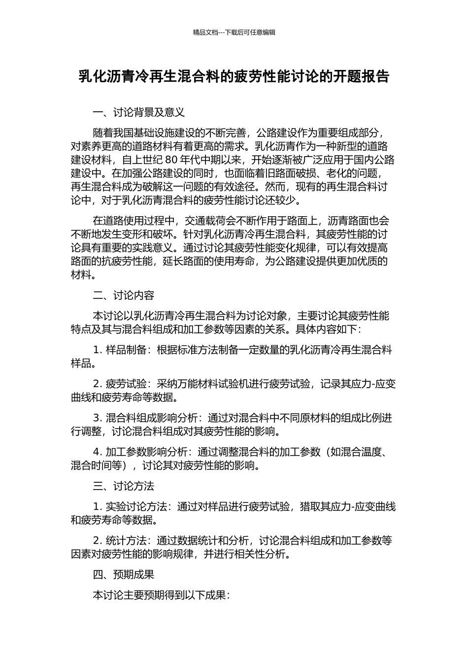 乳化沥青冷再生混合料的疲劳性能研究的开题报告_第1页