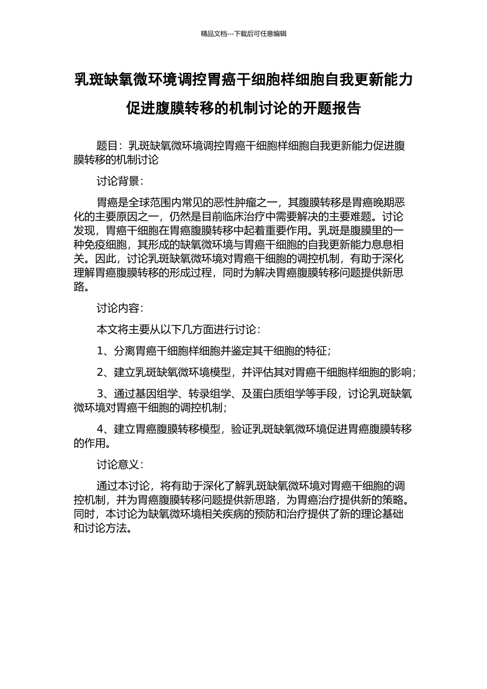 乳斑缺氧微环境调控胃癌干细胞样细胞自我更新能力促进腹膜转移的机制研究的开题报告_第1页