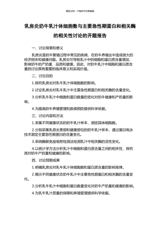 乳房炎奶牛乳汁体细胞数与主要急性期蛋白和相关酶的相关性研究的开题报告