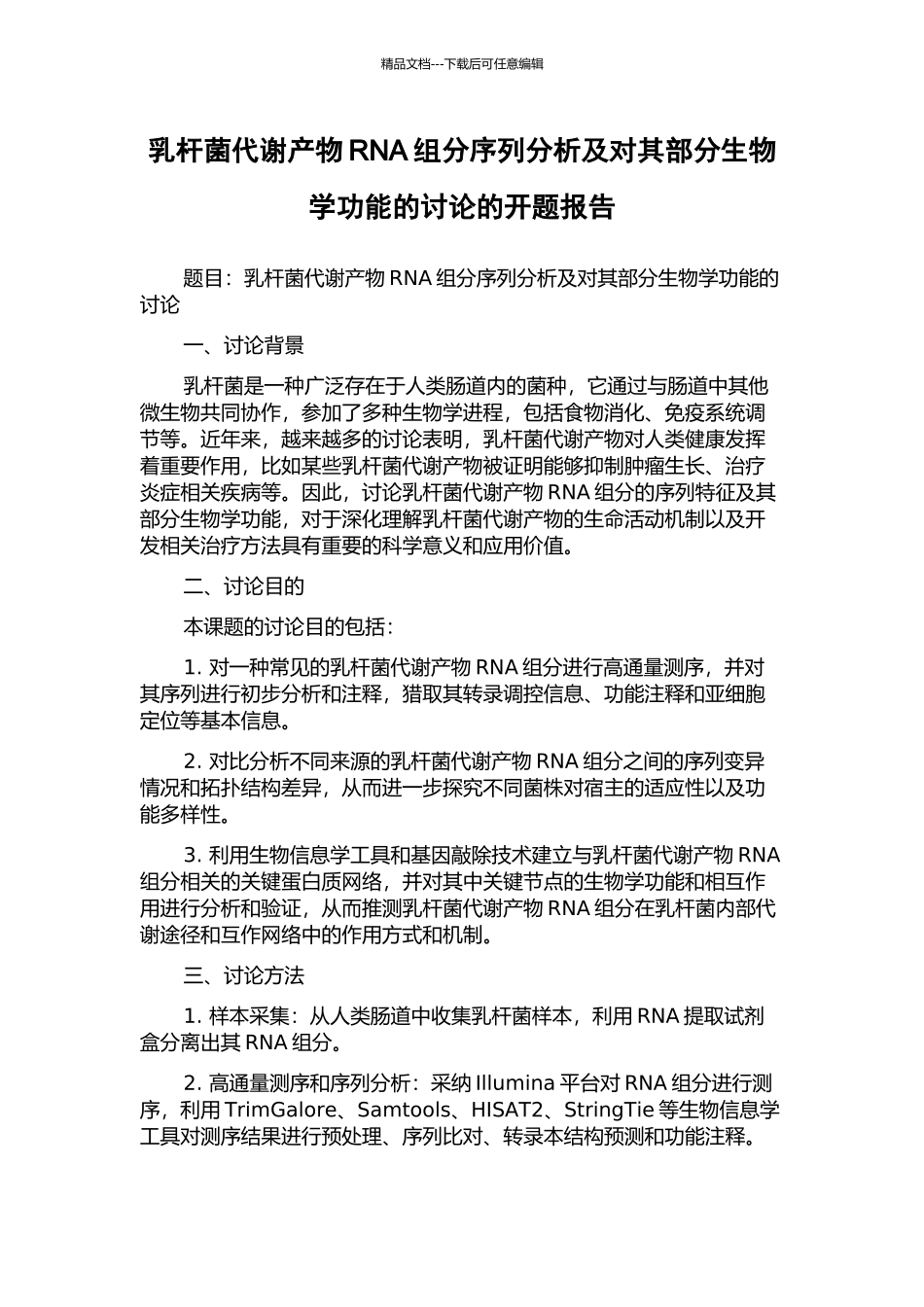 乳杆菌代谢产物RNA组分序列分析及对其部分生物学功能的研究的开题报告_第1页