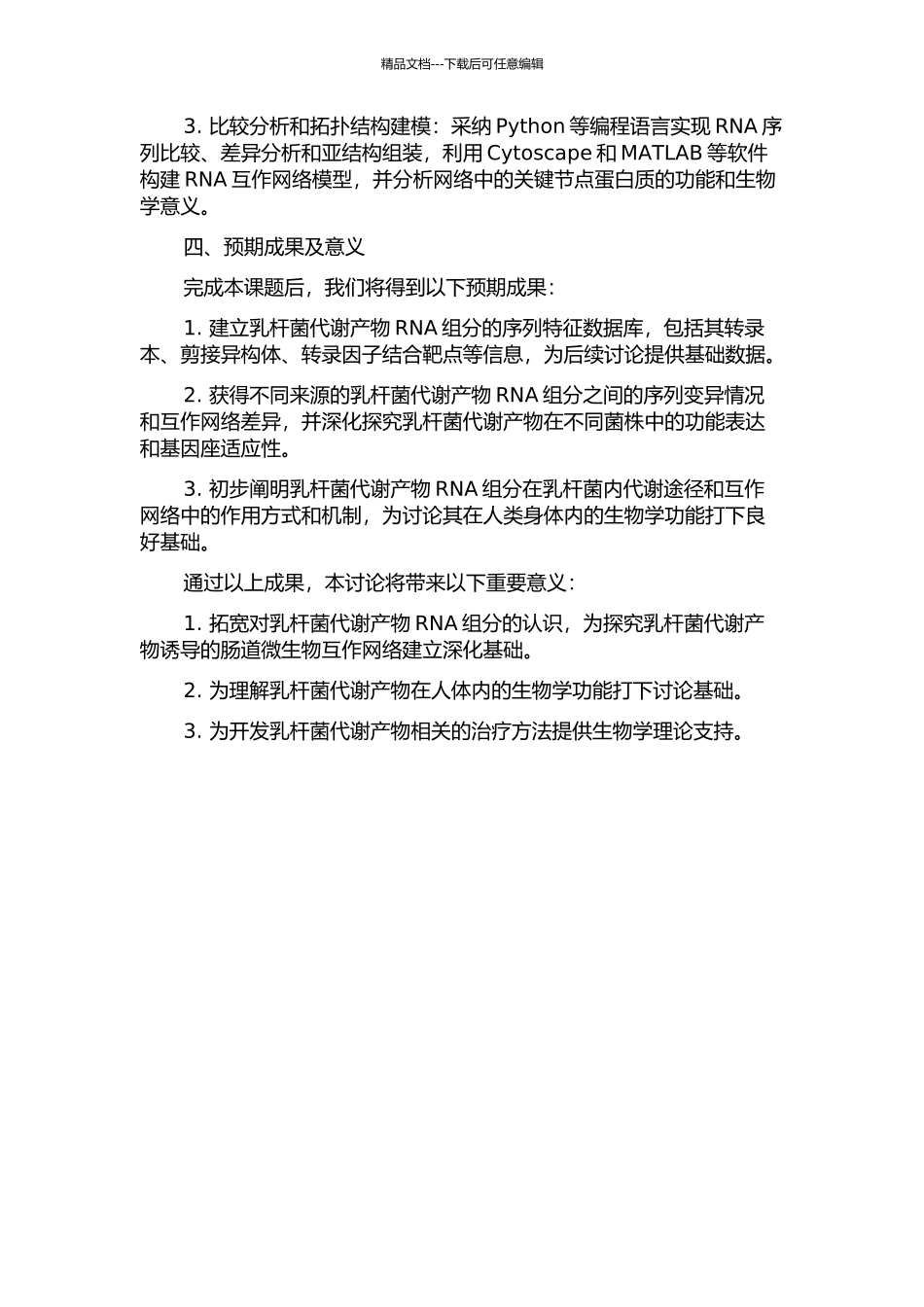 乳杆菌代谢产物RNA组分序列分析及对其部分生物学功能的研究的开题报告_第2页