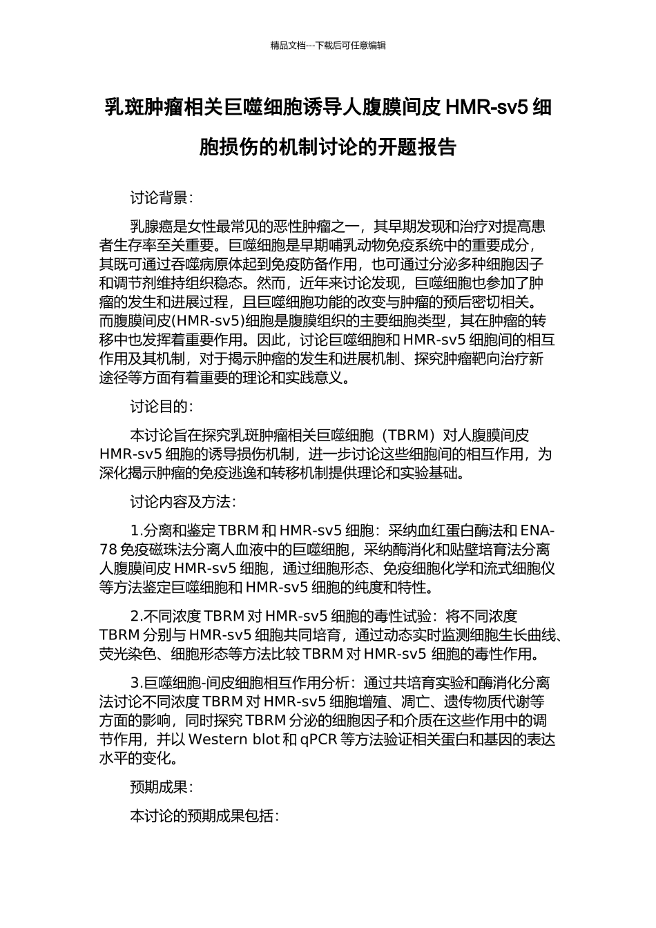 乳斑肿瘤相关巨噬细胞诱导人腹膜间皮HMR-sv5细胞损伤的机制研究的开题报告_第1页