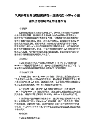 乳斑肿瘤相关巨噬细胞诱导人腹膜间皮HMR-sv5细胞损伤的机制研究的开题报告