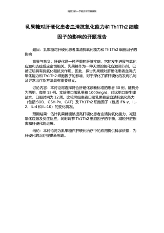 乳果糖对肝硬化患者血清抗氧化能力和Th1Th2细胞因子的影响的开题报告