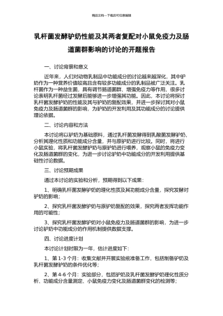 乳杆菌发酵驴奶性能及其两者复配对小鼠免疫力及肠道菌群影响的研究的开题报告