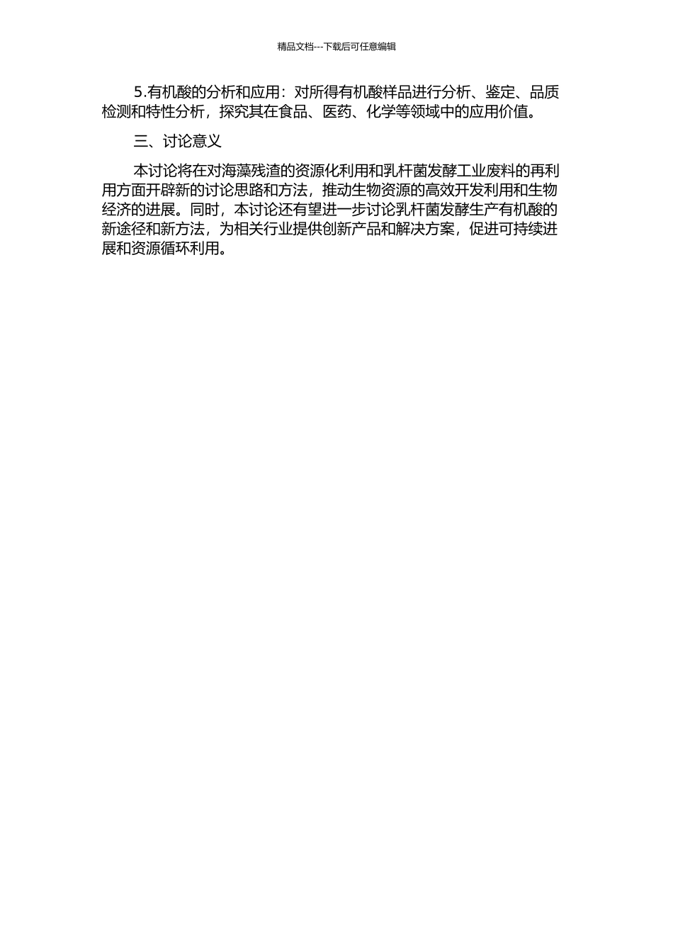 乳杆菌发酵工业废料海藻残渣产有机酸的研究开题报告_第2页