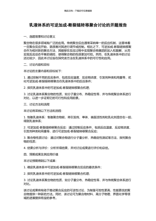 乳液体系的可逆加成-断裂链转移聚合研究的开题报告