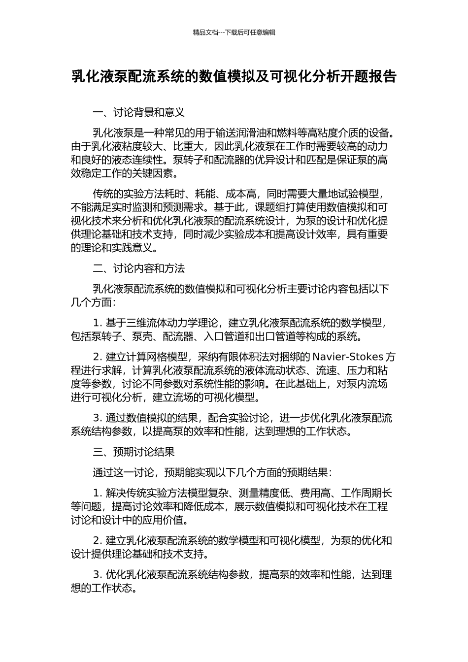 乳化液泵配流系统的数值模拟及可视化分析开题报告_第1页