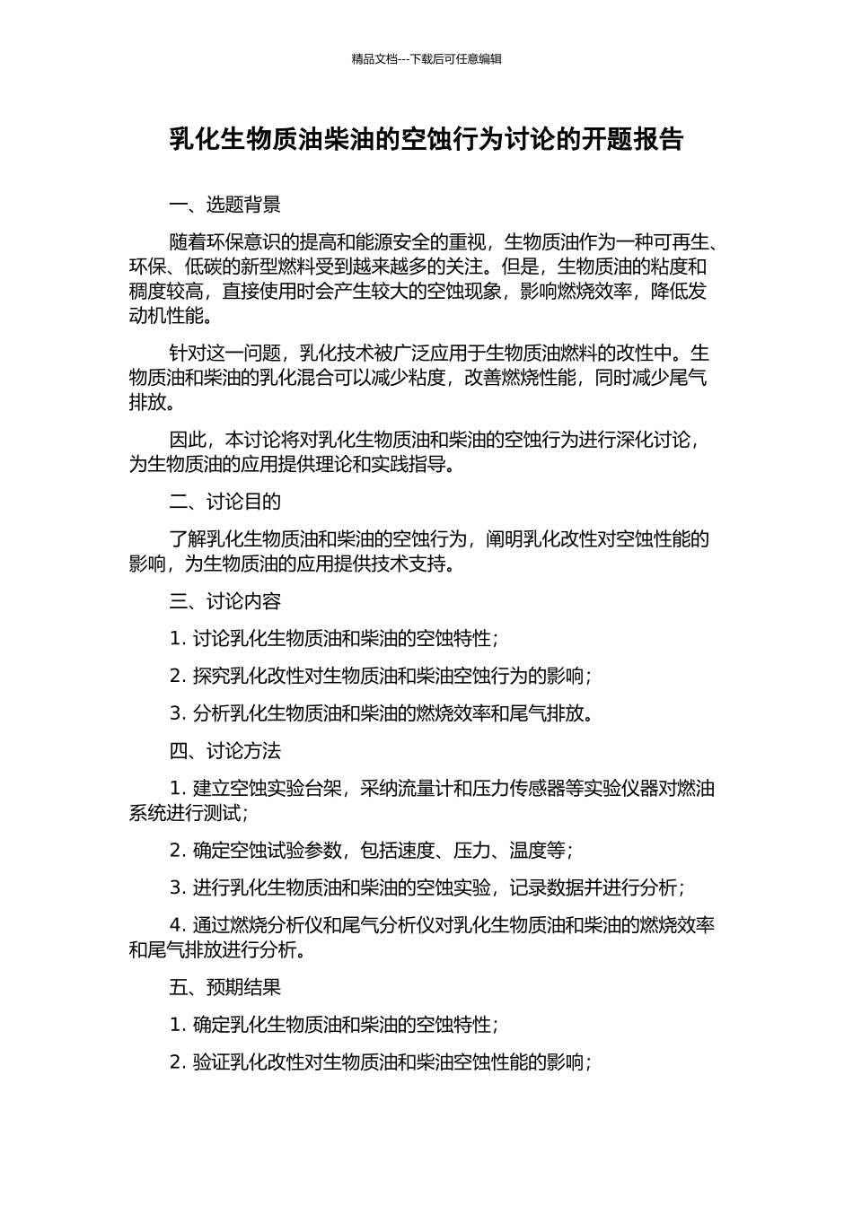 乳化生物质油柴油的空蚀行为研究的开题报告_第1页