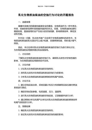 乳化生物质油柴油的空蚀行为研究的开题报告