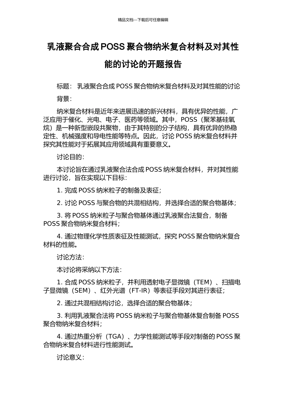乳液聚合合成POSS聚合物纳米复合材料及对其性能的研究的开题报告_第1页