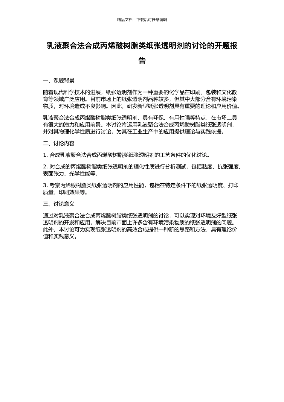 乳液聚合法合成丙烯酸树脂类纸张透明剂的研究的开题报告_第1页