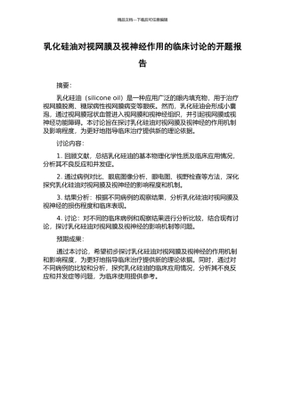 乳化硅油对视网膜及视神经作用的临床研究的开题报告