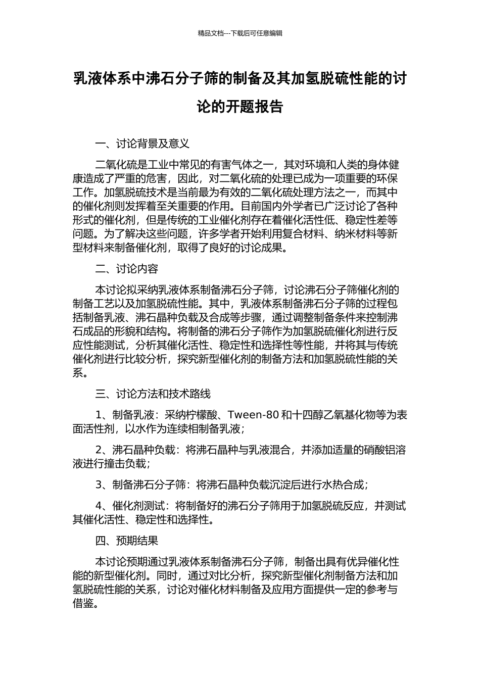 乳液体系中沸石分子筛的制备及其加氢脱硫性能的研究的开题报告_第1页