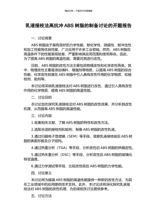 乳液接枝法高抗冲ABS树脂的制备研究的开题报告