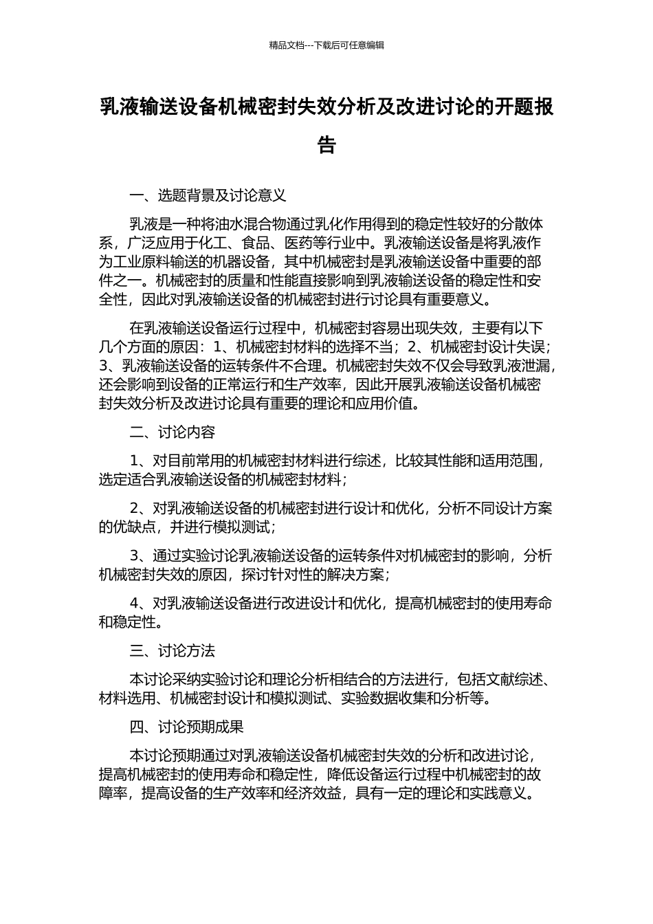 乳液输送设备机械密封失效分析及改进研究的开题报告_第1页