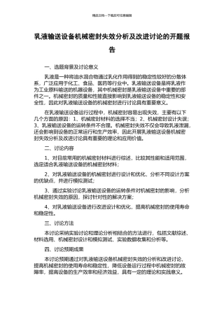 乳液输送设备机械密封失效分析及改进研究的开题报告