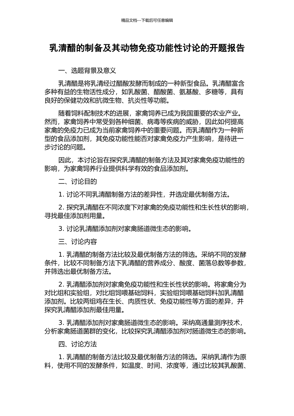 乳清醋的制备及其动物免疫功能性研究的开题报告_第1页