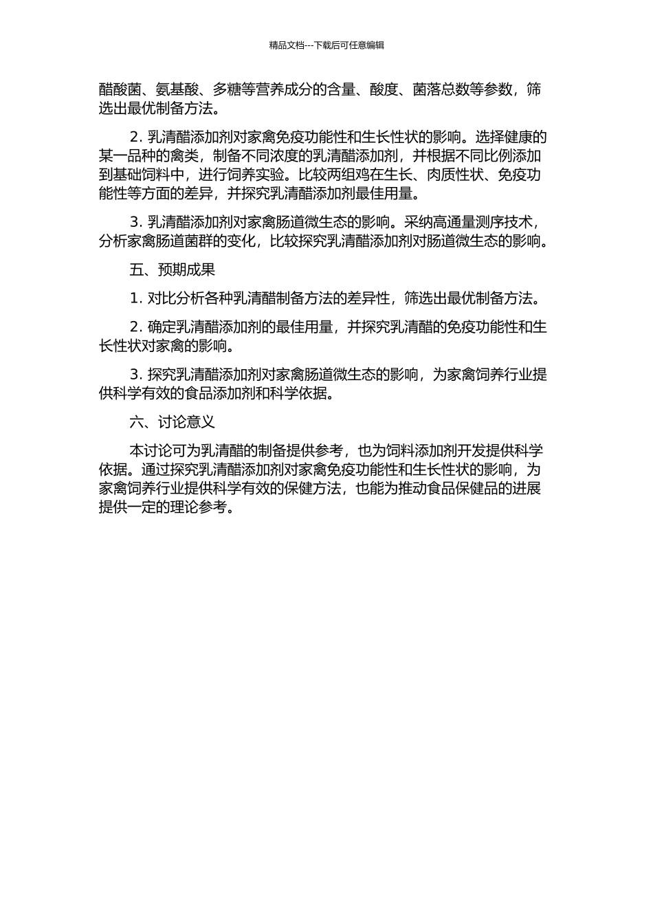 乳清醋的制备及其动物免疫功能性研究的开题报告_第2页