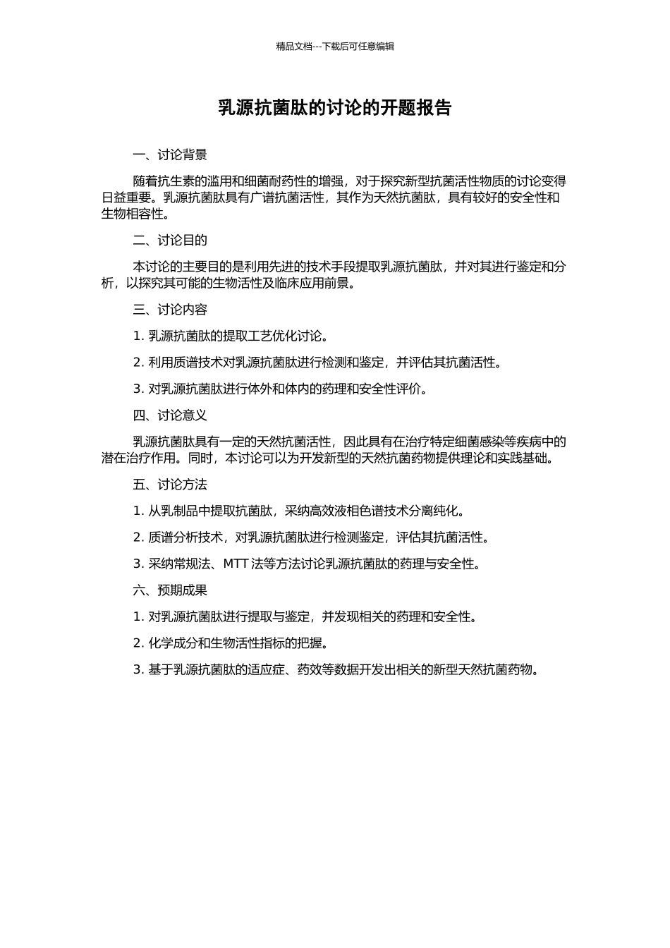 乳源抗菌肽的研究的开题报告_第1页